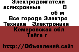 Электродвигатели асинхронные (380 - 220В)- 750; 1000; 1500; 3000 об/м - Все города Электро-Техника » Электроника   . Кемеровская обл.,Тайга г.